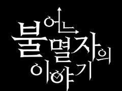 병신도 아니고 그냥 신이라고?