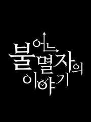 어느 불멸자의 이야기