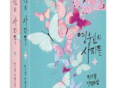 내 취향 작가님2 - 정은궐