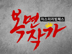 미스터리 빝페스 복면작가 공지사항(1119수정)