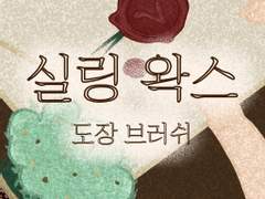 #4 {무료} 실링 왁스 도장 브러쉬
