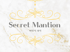 비밀의 저택[Secret mantion]