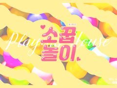 [LOH][GL/로드자이로드] 소꿉놀이