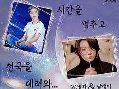 [별담콜라보_W.별&담] 시간을 멈추고 천국을 데려와...-상&하