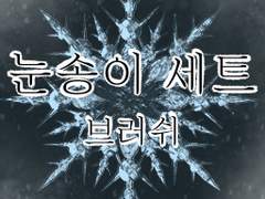 #5 {무료} 눈송이 브러쉬 세트