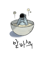 (미완)알바스튜 초기 기록지