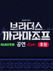 브라더스 까라마조프