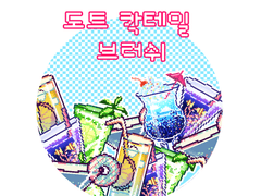 [유료발행]~칵테일 데코 브러시~
