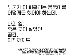 나는 더 이상 정신의학적으로 미치지 않았다.