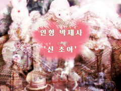 인형이 가득한 세상을 원해!