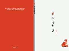 [박지민] 신구미호뎐 + 미공개 외전