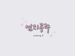 우주예나 : 엄지공주