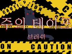 #7 {무료} 주의 테이프 브러쉬 2종