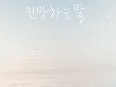 [번역배포] 언성듀엣 「마지막 여름을 원망하는 말」