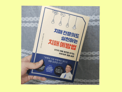 치매 전문의도 실천하는 치매 예방법
