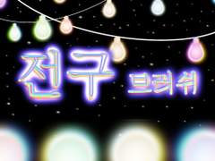 #8 {무료} 전구 브러쉬