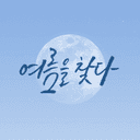 올가미 : 여름 합작