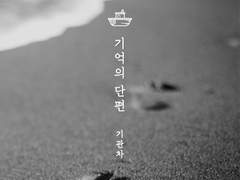 [슈랩] 기억의 단편(斷片)