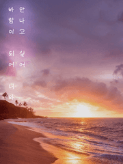 바람이 되어 너와 만나고 싶어