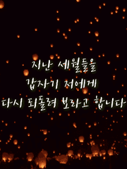 "지난 세월들을 갑자기 저에게 다시 되돌려 보라고 합니다."