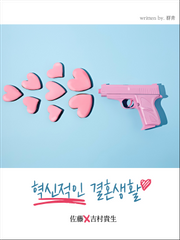 혁신적인 결혼생활