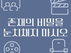 존재의 비밀을 눈치채지 마시오