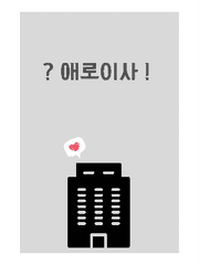 ? 애로이사 !