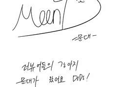 [ 데뷔 못하면 죽는 병 걸림 ] 테스타+청려 사인 ver.2