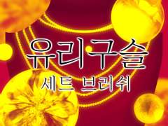 #9 {무료} 유리구슬 브러쉬 세트