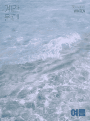 계간 윈텐 : 여름호