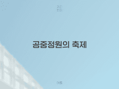 공중정원의 축제