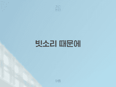 빗소리 때문에