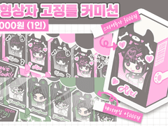 인형 상자 고정틀 커미션