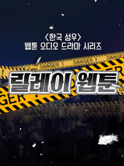 릴레이 프로젝트