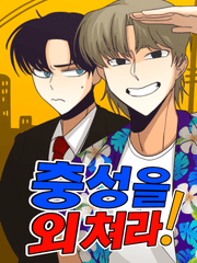 충성을 외쳐라!