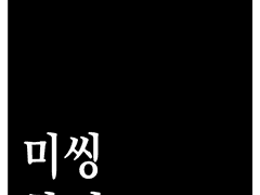 미씽차일드 (상)
