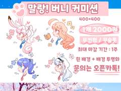 🍰말랑! 버니 커미션 🍰
