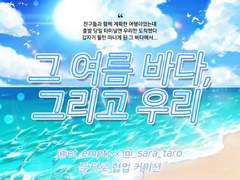 그 여름 바다, 그리고 우리