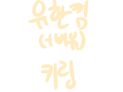 유한킴 + 비유 키링 도안 배포