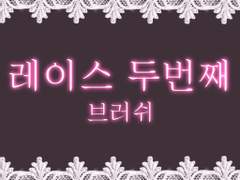 #10 {무료} 레이스 두번째 브러쉬