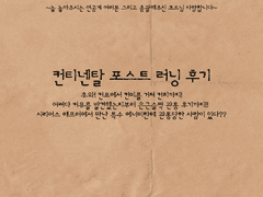 컨티넨탈 포스트 러닝후기 :: 4 - 카잘리를 넘어 드로셀 티타임... 앗? 요정의 장난?