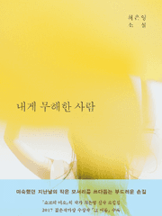 [9/1~9/30, 중간언니의 PICK] 내게 무해한 사람