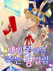 데뷔못하면죽는병걸림