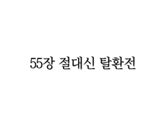 <리멤버> 55장