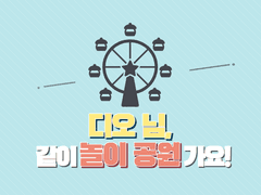 [화디오] 디오 님, 같이 놀이 공원 가요!