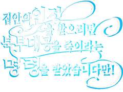 집 안의 인정을 받으려면 북부대공을 죽이라는 명령을 받았습니다만!