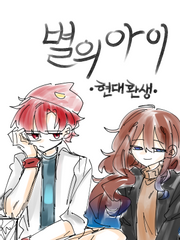 별의 아이 현대 환생