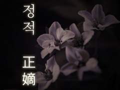 정적(正嫡) - 외전 (쿄쥬로 시점)