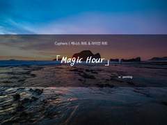 [Cyphers/하트형제]「Magic Hour」(上)