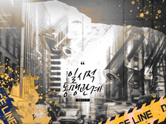 일시적 동맹 관계「합동수사 편」